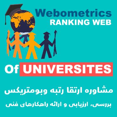 مشاوره ارتقا شاخص وبومتریک Webometric Ranking